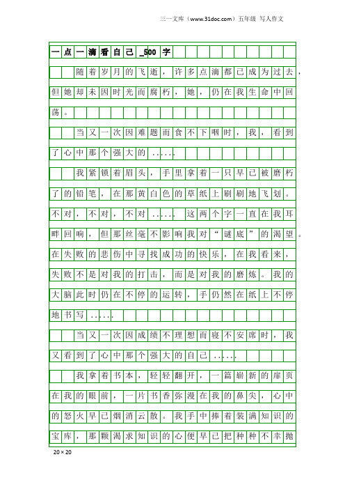 五年级写人作文：一点一滴看自己_500字_3