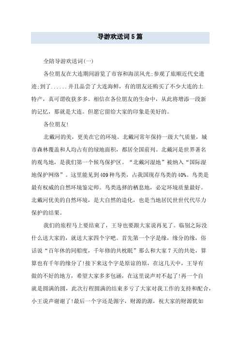 导游欢送词5篇