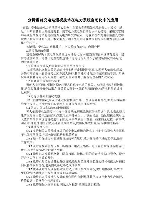分析当前变电站遥视技术在电力系统自动化中的应用