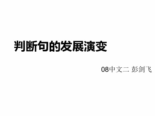 判断句的发展演变