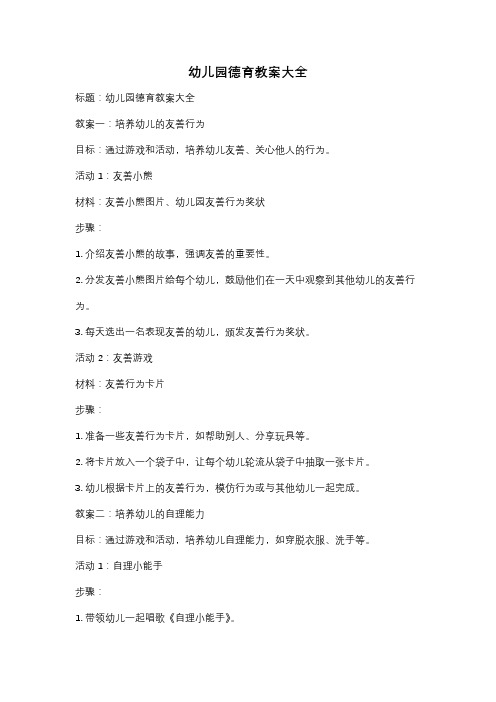 幼儿园德育教案大全