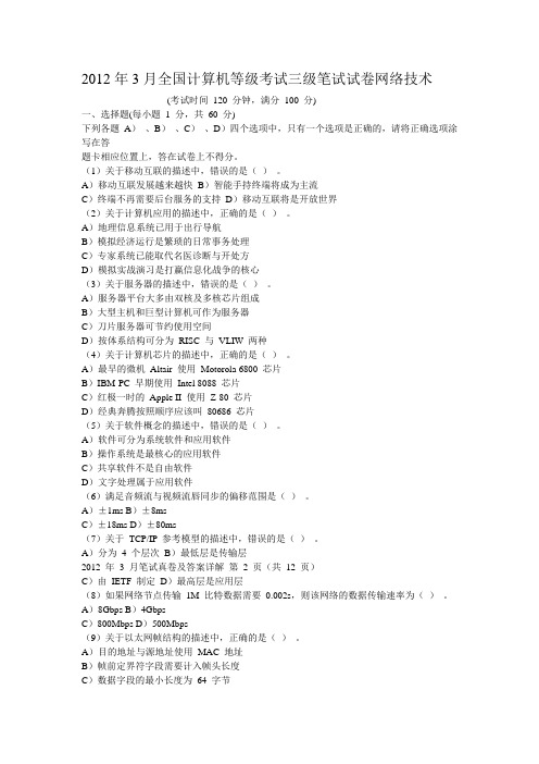 2012年3月全国计算机等级考试三级笔试试卷网络技术