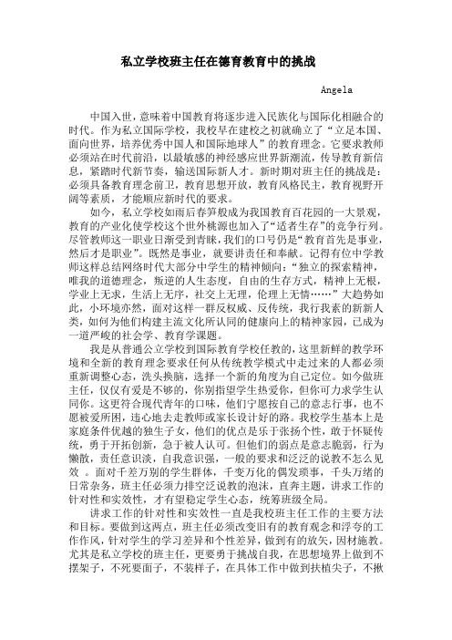 私立学校班主任所面临的挑战