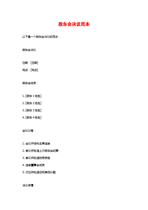 股东会决议范本