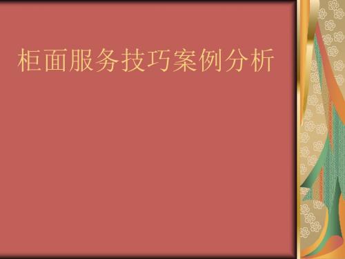 柜面服务技巧案例分析(ppt28张)