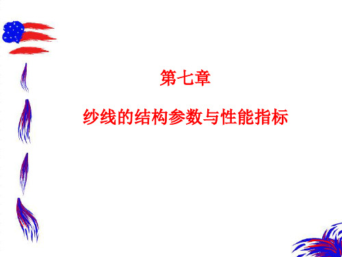 纱线的结构参数与性能指标