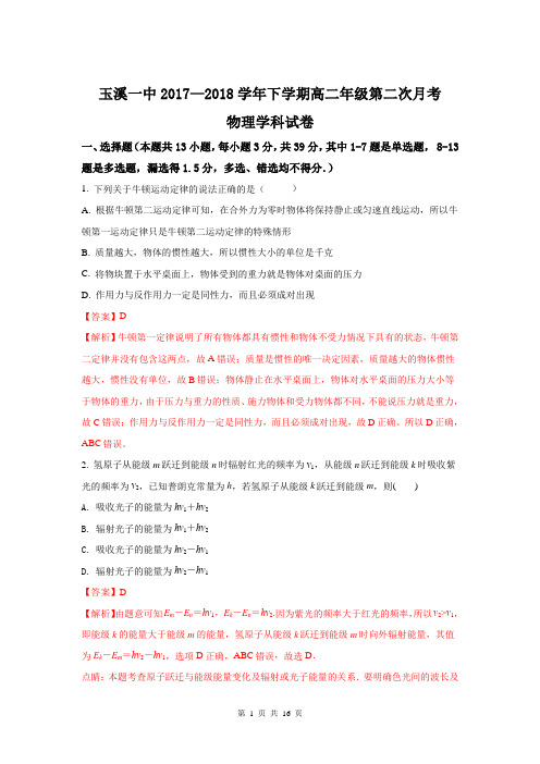 【物理解析版】云南省玉溪市玉溪一中2017-2018学年高二下学期第二次月考物理试题(精校Word版)