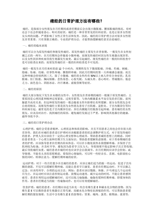 痛经的日常护理方法有哪些？
