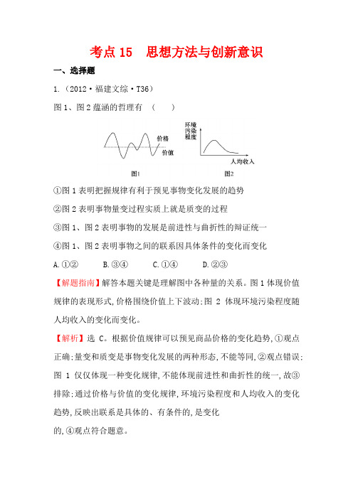 2017-2018学年高中政治2012年高考分类题库(新课标版)考点：15 思想方法与创新意识含解析