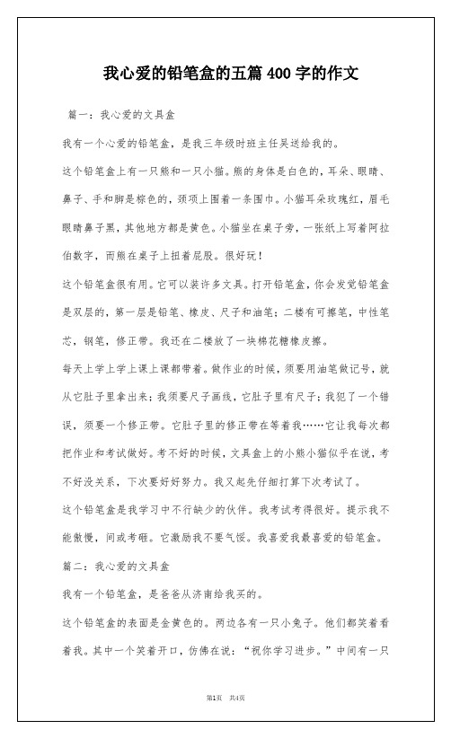 我心爱的铅笔盒的五篇400字的作文