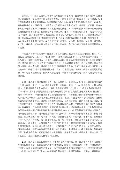 深化干部人事制度改革为行业的改革与发展广纳贤才【精选】