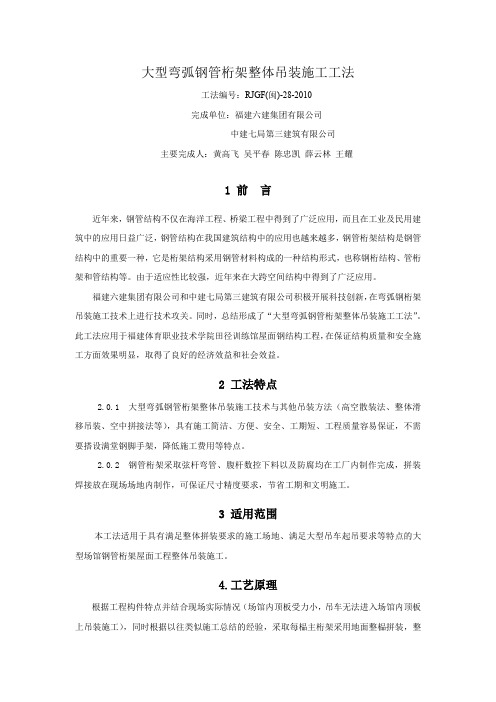大型弯弧钢管桁架整体吊装施工工法(施工工法,新技术)
