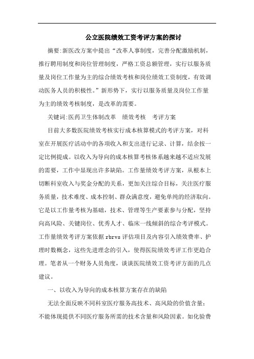 公立医院绩效工资考评方案的探讨