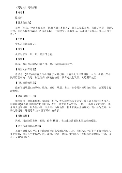 2021最新《蜀道难》词语解释