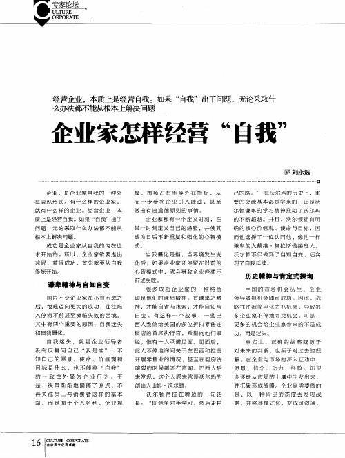 企业家怎样经营“自我”