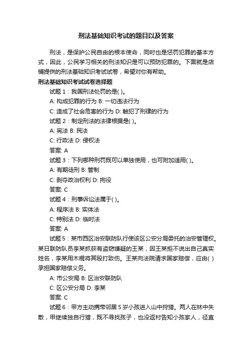 刑法基础知识考试的题目以及答案