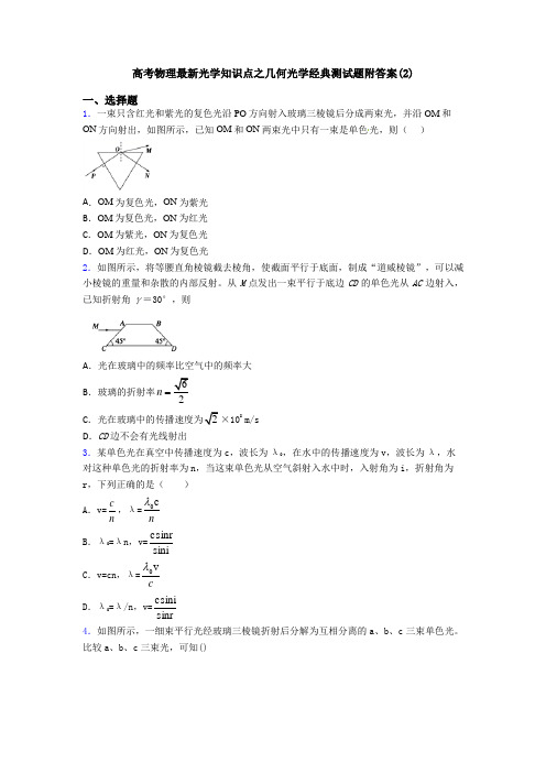 高考物理最新光学知识点之几何光学经典测试题附答案(2)