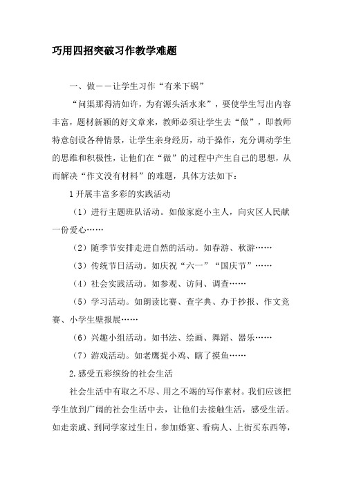 巧用四招突破习作教学难题-2019年精选教育文档