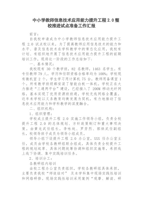 中小学教师信息技术应用能力提升工程2.0整校推进试点准备工作汇报