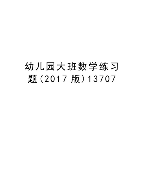 幼儿园大班数学练习题(版)13707讲课稿