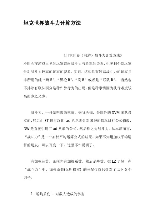 坦克世界战斗力计算方法