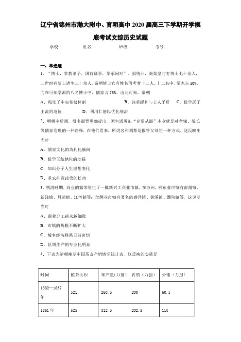 辽宁省锦州市渤大附中、育明高中2021届高三下学期开学摸底考试文综历史试题