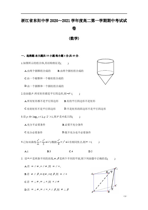 2020年浙江省东阳中学高二第一学期期中考试数学试题及答案