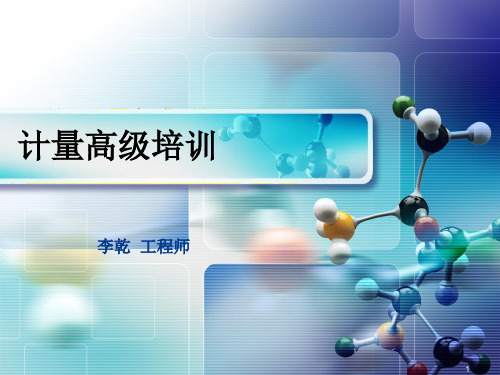计量培训(计量保证体系规范)讲义课件