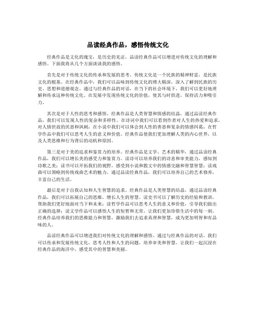 品读经典作品,感悟传统文化