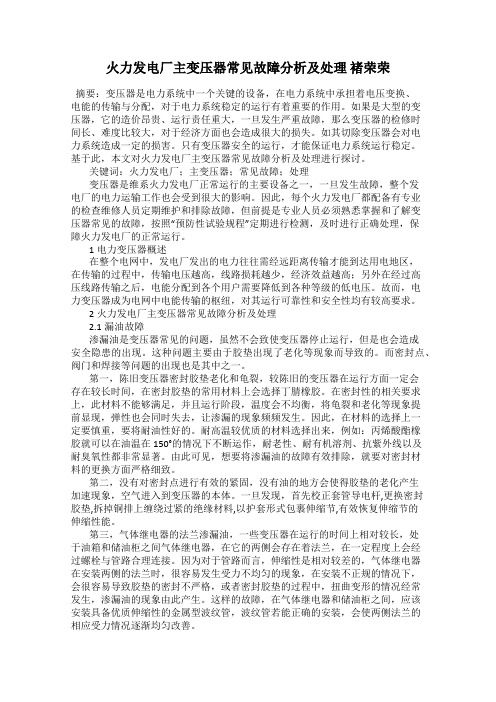 火力发电厂主变压器常见故障分析及处理 褚荣荣