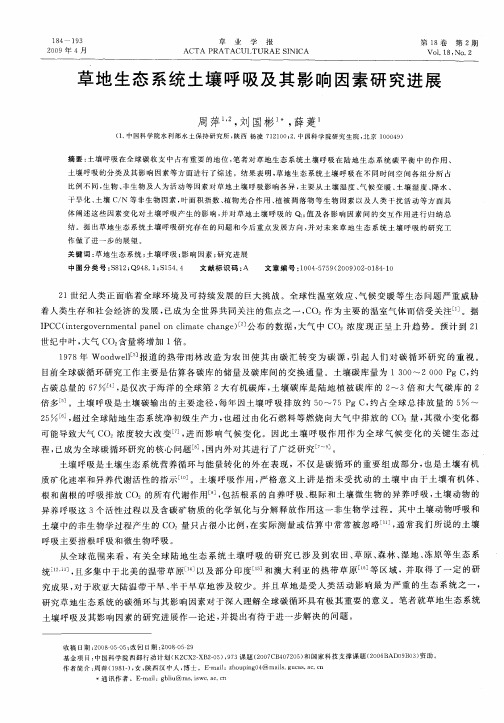 草地生态系统土壤呼吸及其影响因素研究进展