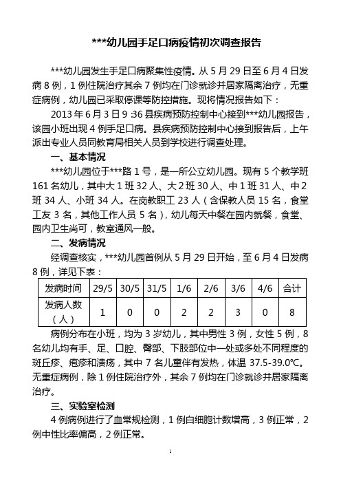 幼儿园手足口病疫情初次调查报告