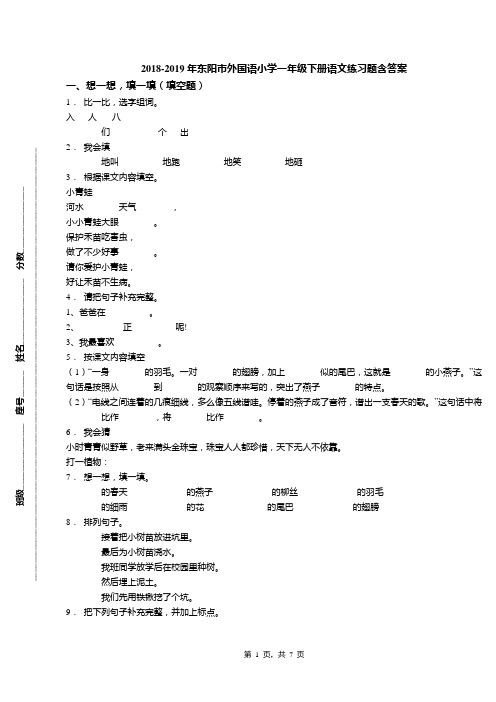 2018-2019年东阳市外国语小学一年级下册语文练习题含答案