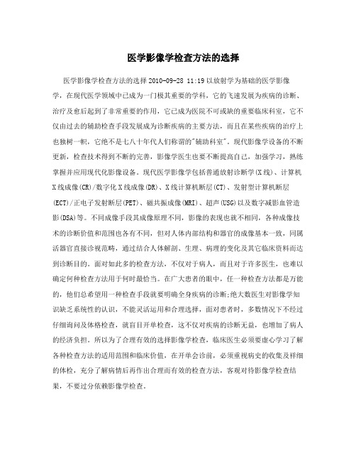 医学影像学检查方法的选择