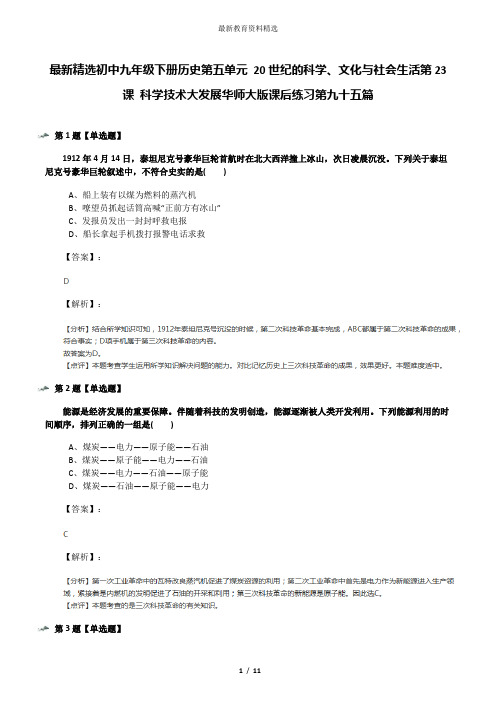 最新精选初中九年级下册历史第五单元 20世纪的科学、文化与社会生活第23课 科学技术大发展华师大版课后练习