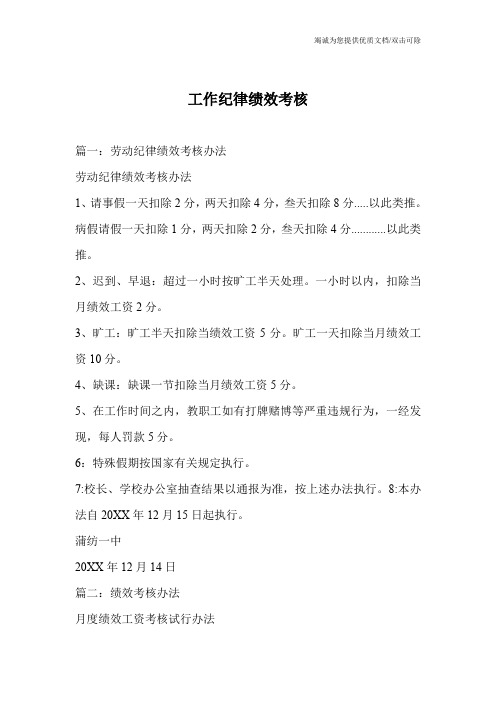 工作纪律绩效考核