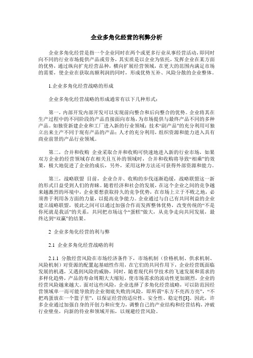 企业多角化经营的利弊分析
