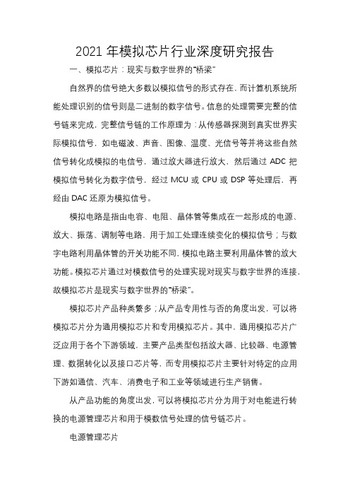 2021年模拟芯片行业深度研究报告