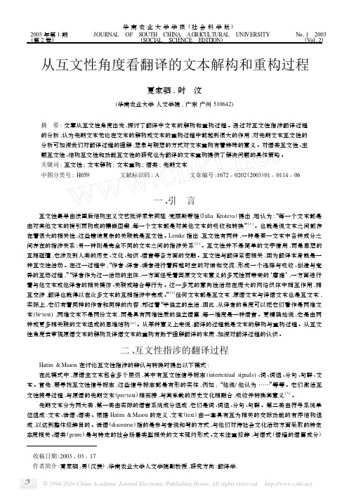 从互文性角度看翻译的文本解构和重构过程