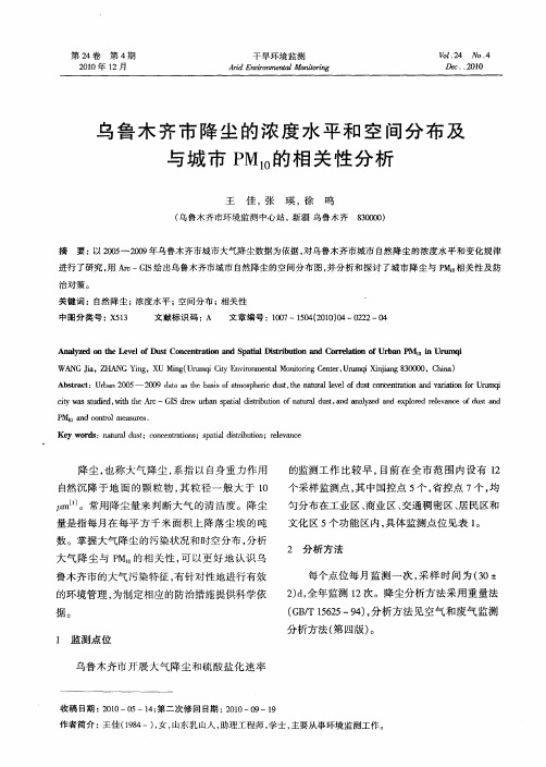乌鲁木齐市降尘的浓度水平和空间分布及与城市PM10的相关性分析