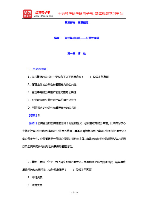 同等学力申硕《公共管理学科综合水平考试(社会保障专业)》题库【章节题库】-公共基础部分【圣才出品】