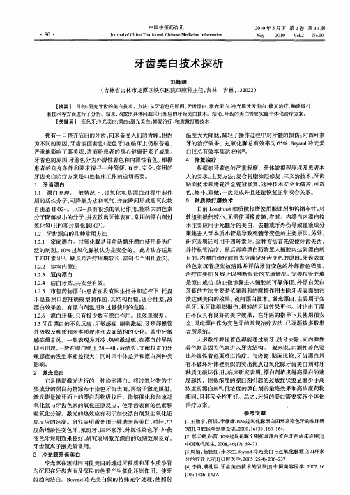 牙齿美白技术探析