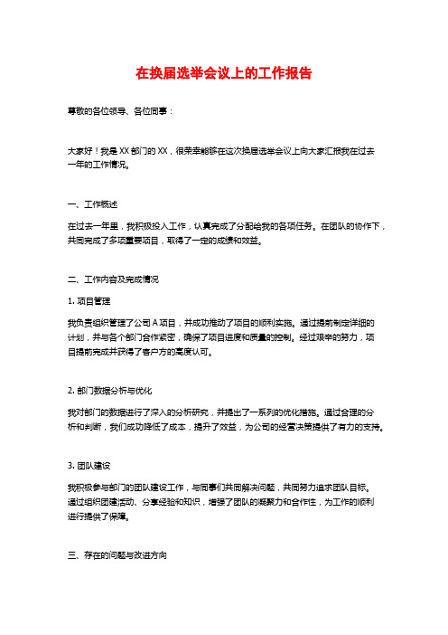 在换届选举会议上的工作报告