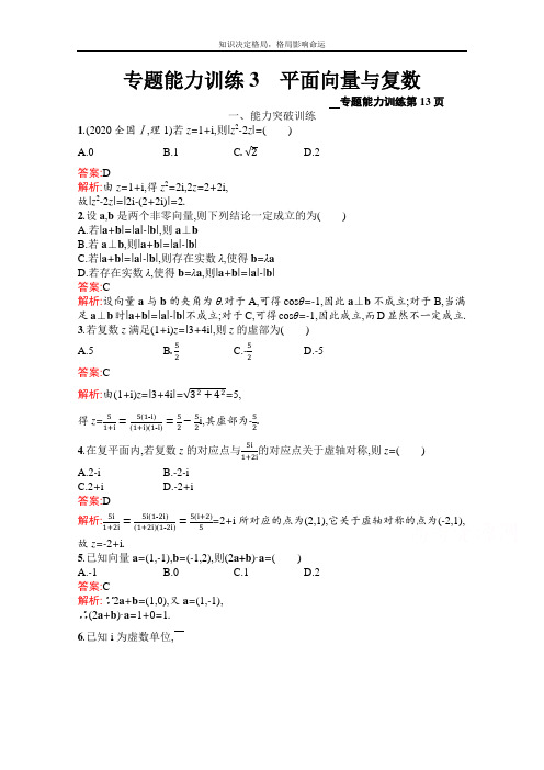 新高考数学(理)二轮复习专题能力训练3 平面向量与复数 Word版含解析