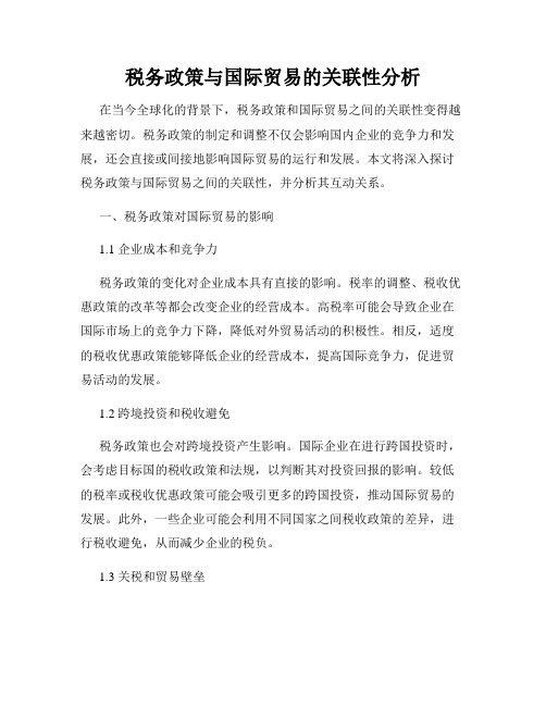 税务政策与国际贸易的关联性分析