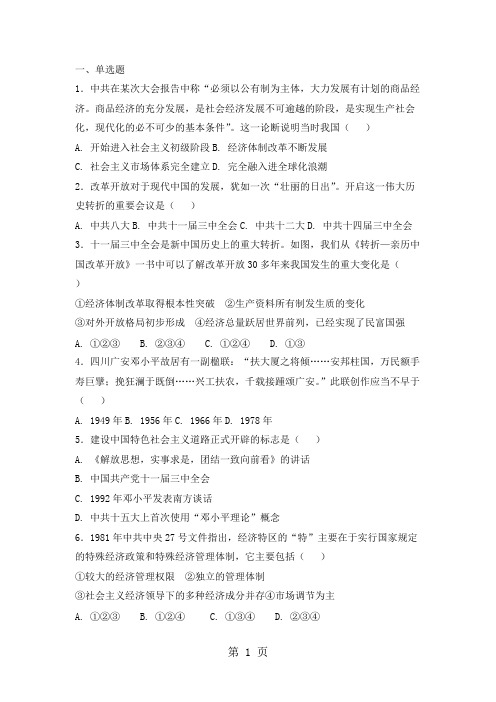 人教版高中历史必修二复习题：第十三课对外开放格局的初步形成(最新整理)