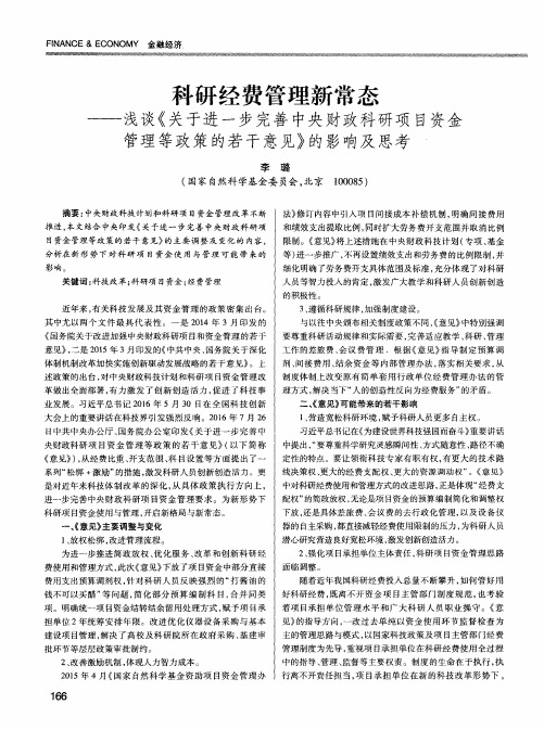 科研经费管理新常态——浅谈《关于进一步完善中央财政科研项目资