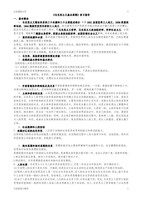 山东建筑大学马克思基本原理考试指导及指导答案(附考试题型)