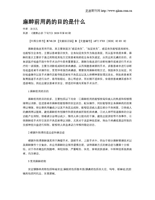 麻醉前用药的目的是什么
