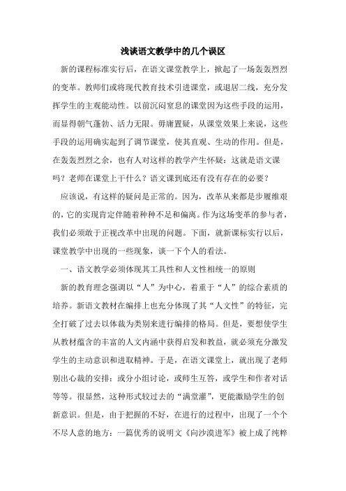 语文教学中几个误区[论文]